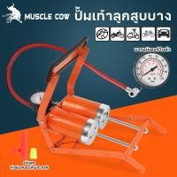 ราคา MUSCLE COW (แบบเหยียบ)สูบลมจักรยานยนต์ แข็งแรงทนทาน แรงดันแรง ลูกบอล รถยนต์ ที่สูบลมจักรยาน สูบลมแบบเท้าเหยียบ ที่เติมลม (41718142131)