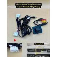 ราคา กล้องมองหลัง HD 6V พร้อมปลั๊กวายท้ายรถ ตรงรุ่นรถ Mazda 2-3 Sky /CX-3 สำหรับวิทยุเดิมติดตั้งกล้องถอยใหม่เพิ่ม (41769060656)