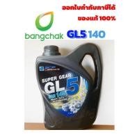 ราคา น้ำมันเกียร์ บางจาก SUPER GEAR GL-5 SAE 140 (ขนาด 5 ลิตร) (6353592415)