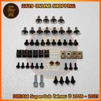 ราคา น็อตชุดสีHondaDreamSuperCub ดรีมซุปเปอร์คัพ (รุ่นไฟฟน้ากลม) ปี2018-2021 พร้อมกิ๊บทั้งคัน (41469432308)