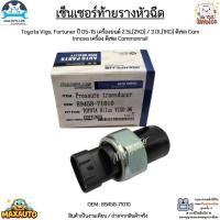 ราคา เซ็นเซอร์ท้ายรางหัวฉีด Toyota Vigo, Fortuner ปี 05-15 เครื่องยนต์ 2.5L/3.0L ดีเซล Com, Innova ดีเซล Com #89458-71010 (17795034356)