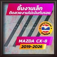 ราคา ชายบันได CX-8 ปี 2019-2026 คิ้วบันได กาบบันได สเตนเลส สคัพเพลท Scupplate มาสด้า MAZDA CX8 (6526601697)