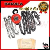 ราคา BERALA รอกโซ่ 2 ตัน รอก รุ่น BL-2TON การันตีสินค้า (20020924651)