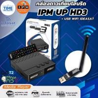 ราคา กล่อง IPM UP HD3 HYBRID +USB WIFI IDEASAT (ทั้งระบบจานดาวเทียมและอินเตอร์เน็ต) (14802759819)