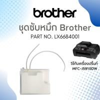 ราคา Brother LX6684001 INK ABSOBER TUBE ASSY (sp) (For MFC-J5910DW) (19861990384)