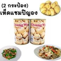 ราคา Set 2 กระป๋อง เห็ดกระป๋อง​ เห็ดแชมปิญอง ตรา Chung Wa เจ 425 g.​ (24513796985)