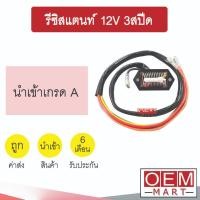 ราคา รีซิสแตนท์ นำเข้า 12V 3สปีด รีซิสเตอร์ ตัวต้านทาน สปีดพัดลม 001 (13358127979)