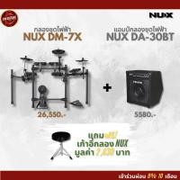 ราคา (ส่งฟรี)Set กลองชุดไฟฟ้า NUX DM-7X + แอมป์กลองชุดไฟฟ้า NUX DA-30BT แถมฟรีเก้าอี้กลอง NUX มูลค่า 2,430 บาท (27368075176)