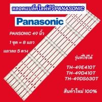 ราคา หลอดไฟทีวี LED TV PANASONIC 49 นิ้ว รุ่นที่ใช้ได้ TH-49DS630T TH-49E410T TH-49D410T สินค้าใหม่ 100% อะไหล่ทีวี (27600290799)