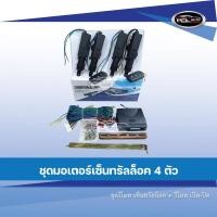 ราคา ชุดรีโมท เซ็นทรัลล็อค + รีโมท เปิด-ปิด (41820923595)