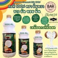 ราคา กะทิ 100% ตรา อัมพวา มีให้เลือก 3 ขนาด 1000/500/250 ml. Ampawa Coconut Milk 100% ขาว ข้น หอม มัน เหมือนกะทิคั้นสด (25290318600)