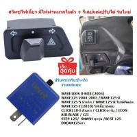 ราคา [OR16] สวิทซไฟเลี้ยว มีไฟผ่าหมากในตัว WAVE125-i บังลม /Wave100s พร้อมรีเลย์ สวิทซไฟผ่าหมากคางหมู ไฟผ่าหมากเวฟ125บังลม (23387849877)