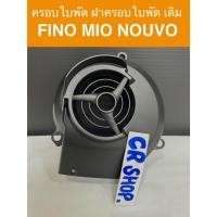 ราคา ครอบใบพัด เดิม FINO MIO NOUVO เดิม แท้ทน (29232706244)