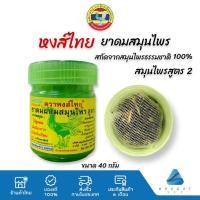 ราคา HongThai ยาดม หงส์ไทย ยาดมสมุนไพร สูตร2 ยาดมหงส์ไทย สูตรดั้งเดิม กระปุกเขียว 1ชิ้น 40กรัม (19712271949)