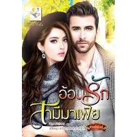 ราคา อ้อนรักสามีมาเฟีย ผู้เขียน : กัณฑ์กนิษฐ์ (746068482)