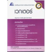 ราคา หนังสือมือสอง 9786163060327:ชุดเทคนิคการเรียนคณิตศาสตร์ เวกเตอร์ (57401967927)