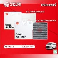 ราคา กรองแอร์ซากุระ ยี่ห้อรถ NISSAN นิสสัน / รุ่น URVAN เออร์แวน 2.5 NV350 ปี 2012-202* รหัสสินค้า CA-18470 / CAC-18470 (22959092798)