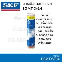 ราคา จารบี SKF LGMT 2/0.4 ขนาด 400 กรัม จาระบีอเนกประสงค์ LGMT 2 จาระบี (6320965831)