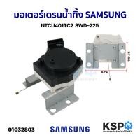 ราคา มอเตอร์เดรนน้ำทิ้ง เครื่องซักผ้า SAMSUNG ซัมซุง NTCU401TC2 SWD-225 อะไหล่เครื่องซักผ้า (7340146197)