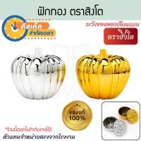 ราคา ฟักทอง ตราสิงโต (เงิน ทอง) ฟักทองมงคล ตลับทองรูปฟักทอง ฟักทองพลาสติก ฟักทอง ฟักมงคล สิริมงคล ฟักเงินฟักทอง ALUWARE AW368 (46504349675)