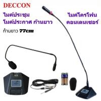 ราคา DECCON ไมค์ประชุม-ไมค์ตั้งโต๊ะ รุ่น MC-88 ก้านยาว77CMไมค์คอนเดนเซอร์ ฐานถึงคอไมต์ 80+ ชม สายยาว5เมตร (28740451188)