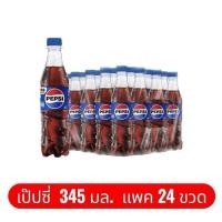 ราคา โปรสุดคุ้ม Pepsi เป๊ปซี่ บรรจุขวด 345มล แพค 24 ขวด (41677280006)