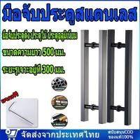 ราคา มือจับประตู มือจับประตูสแตนเลส ยาว 50 ซม มือจับประตูดึง ประตูไม้ ประตูอลูมิเนียม (27785381832)