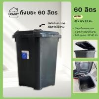 ราคา ถังขยะพลาสติก 32 ลิตร 60 ลิตร ถังขยะ กทม. ใบใหญ่ ทนทาน มีฝาเปิด-ปิด (29726404411)