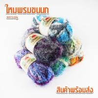 ราคา ไหมพรมมิกขนแกะ+ขนนก+รังไหม WA13-50g ไหมพรม ไหมพรมเนื้อนุ่ม ไหมพรมราคาดี (16679116907)