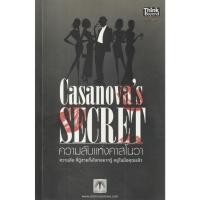 ราคา หนังสือ ความลับแห่งคาสโนวา : Casanovas Secret (18637212915)