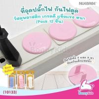 ราคา (10133) ขาเสียบปลั๊กไฟ nuebabe 12 ชิ้น (3364286108)