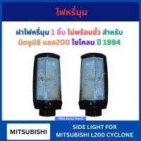 ราคา เสื้อไฟหรี่มุม 1 ชิ้น ไม่พร้อมขั้ว สำหรับ MITSUBISHI L200 CYCLONE ปี 1994 มิตซูบิชิ แอล200 ไซโคลน AA MOTOR เสื้อไฟเลี้ยว (42057904605)
