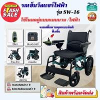 ราคา เก้าอี้รถเข็นไฟฟ้า วีลเเชร์ไฟฟ้า รุ่น SW-16 รถเข็นผู้ป่วย รถเข็นผู้สูงอายุ พับได้ แข็งเเรง ทนต่อการใช้งาน (40265152921)