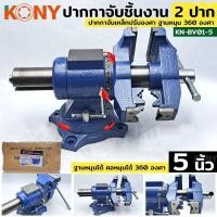 ราคา KONY ปากกาจับเหล็ก 2 ปาก ขนาด 5 นิ้ว ปากกาจับชิ้นงาน ปากกาจับงานอเนกประสงค์ ฐานหมุน 360 องศา ปากกาจับเหล็กปรับองศา (26950265482)