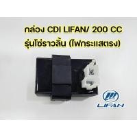 ราคา กล่องซีดีไอ CDI เครื่อง Lifan200cc โซ่ราวลิ้น ของแท้จากโรงงาน (20659762696)