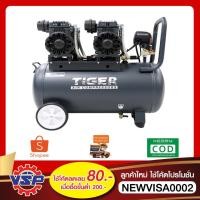 ราคา TIGER JAGUAR50 ปั้มลมไร้เสียง ปั้มลมเสียงเงียบ ปั๊มลมOilfree ปั้มลมไร้น้ำมัน 50ลิตร 1390วัตต์ (8217214196)
