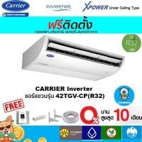 ราคา ฟรีติดตั้งCARRIERแอร์แขวนระบบอินเวอร์เตอร์รุ่น XPOWER( 42TGV(CP) R32 พร้อมติดตั้งกรุงเทพ,ปทุมธานี,นนทบุรี,สมุทรปราการ (6378639684)