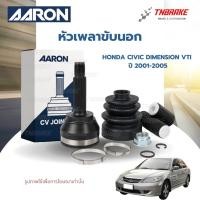 ราคา AARON หัวเพลาขับนอก HONDA CIVIC DIMENSION VTI ปี 2001-2005 (มีABS) ฮอนด้า ซีวิค (12605790146)