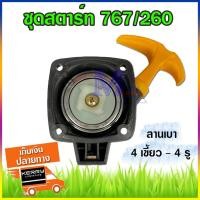 ราคา ชุดสตาร์ท ลานสตาร์ท ฝาสตาร์ท เครื่องพ่นยา 767 , CG260 , TB26 ลานเบา 4 เขี้ยว 4 รู (ด้ามส้ม/เหลือง) (25188676674)
