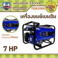 ราคา เครื่องปั่นไฟ 3.5 KVA เครื่องยนต์เบนซิน 7 แรงม้า มิตซูแม๊กซ์ MGN3900 (9450247476)