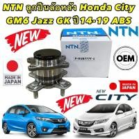 ราคา ลูกปืน ล้อหลัง มี ABS HONDA CITY GM6 JAZZ GK ปี 2014-2019 ยี่ห้อ NTN แท้ (25579729828)