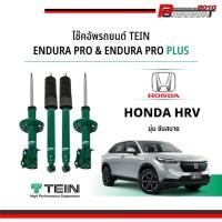 ราคา โช๊ค Tein Endura pro plus HRV (25860552553)
