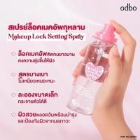 ราคา (ขวดสเปรย์) โอดีบีโอ ODBO Makeup Lock Setting Spray โอดีบีโอ เมคอัพ ล็อค เซ็ทติ้ง สเปรย์ 100กรัม (27616725673)