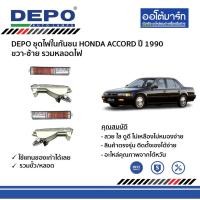 ราคา DEPO ชุดไฟในกันชน HONDA ACCORD ปี 1990 ขวา-ซ้าย รวมหลอดไฟ (13724789729)
