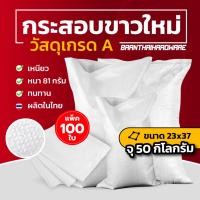 ราคา (100ใบ) กระสอบขาว ใหม่ ขนาด 50กก. 24x37 นิ้ว กระสอบปุ๋ยยูเรีย ใส่ข้าวเปลือก ใส่ข้าวสาร แพ็ค100ใบ เม็ดพลาสติกเกรด A (26273297850)