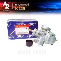 ราคา คาร์บูเรเตอร์ SUZUKI - K125 คาบูK125 (เกรด A อย่างดี) (5752729057)