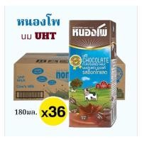 ราคา หนองโพ นม UHTรสช็อคโกแลต ขนาด 180มล./36 กล่อง**ยกลัง (47150835413)