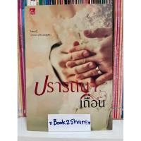 ราคา นิยาย ปรารถนาเถื่อน โดย baibaou (23253430888)