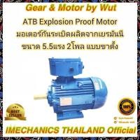 ราคา ATB Explosion Proof Motor มอเตอร์ กันระเบิด 5.5แรงม้า 2โพล 3เฟส(ไฟโรงงาน) (3013590165)