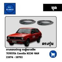 ราคา [ชุด] ยางขอบประตู รถตู้คลาสสิค TOYOTA Collora KE36 VAN (1974 - 1979) ตรงรุ่นทนทาน แต่งสวย (27038780910)